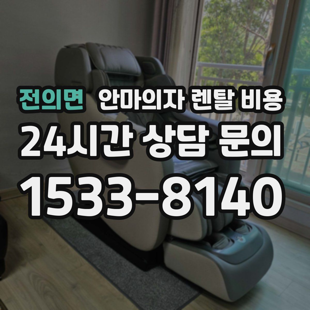 전의면 안마의자 렌탈 비용
