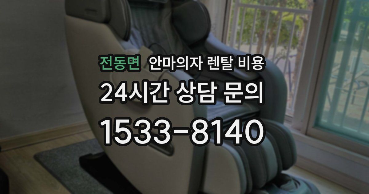 전동면 안마의자 렌탈 비용