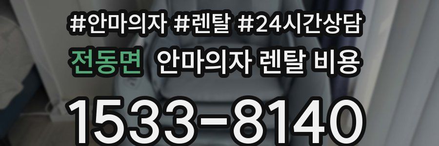 전동면 안마의자 렌탈 비용