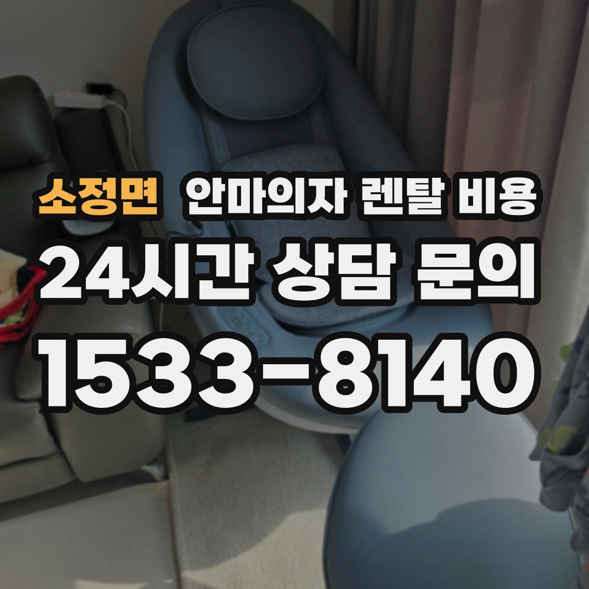 소정면 안마의자 렌탈 비용