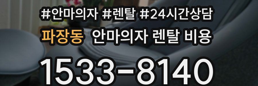 파장동 안마의자 렌탈 비용