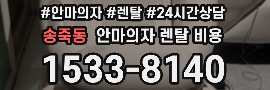 송죽동 안마의자 렌탈 비용