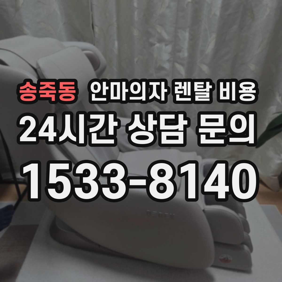 송죽동 안마의자 렌탈 비용