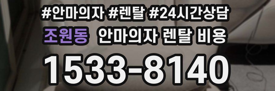 조원동 안마의자 렌탈 비용