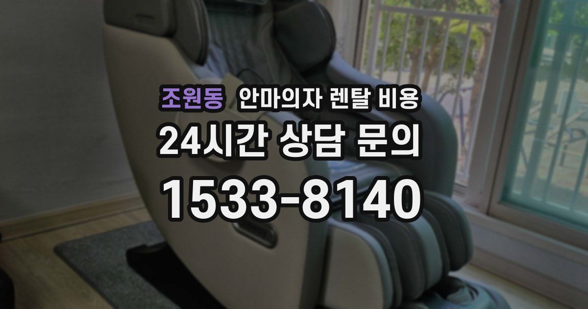 조원동 안마의자 렌탈 비용