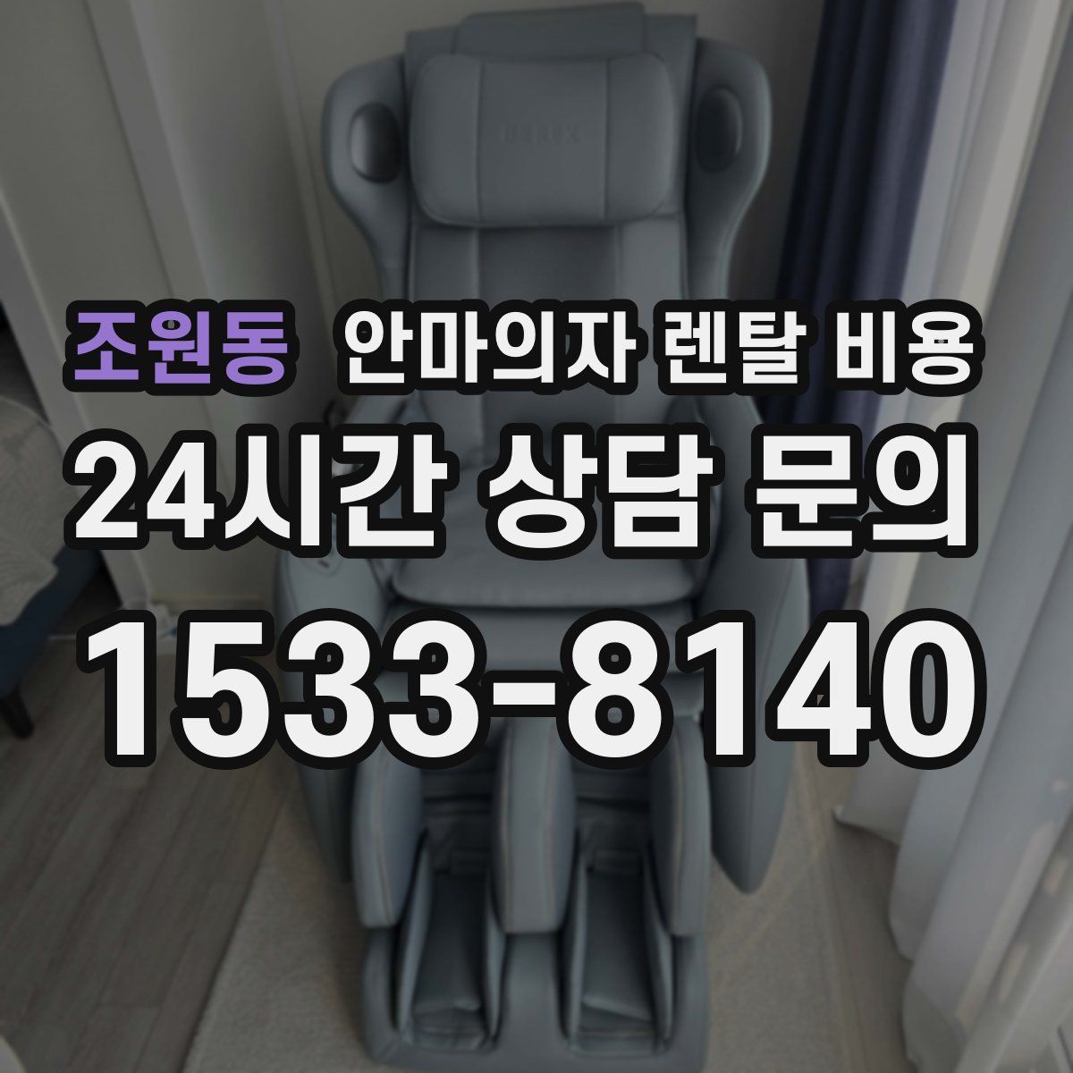 조원동 안마의자 렌탈 비용