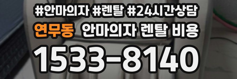연무동 안마의자 렌탈 비용