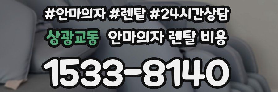 상광교동 안마의자 렌탈 비용