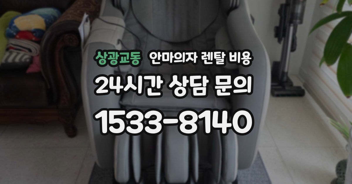 상광교동 안마의자 렌탈 비용