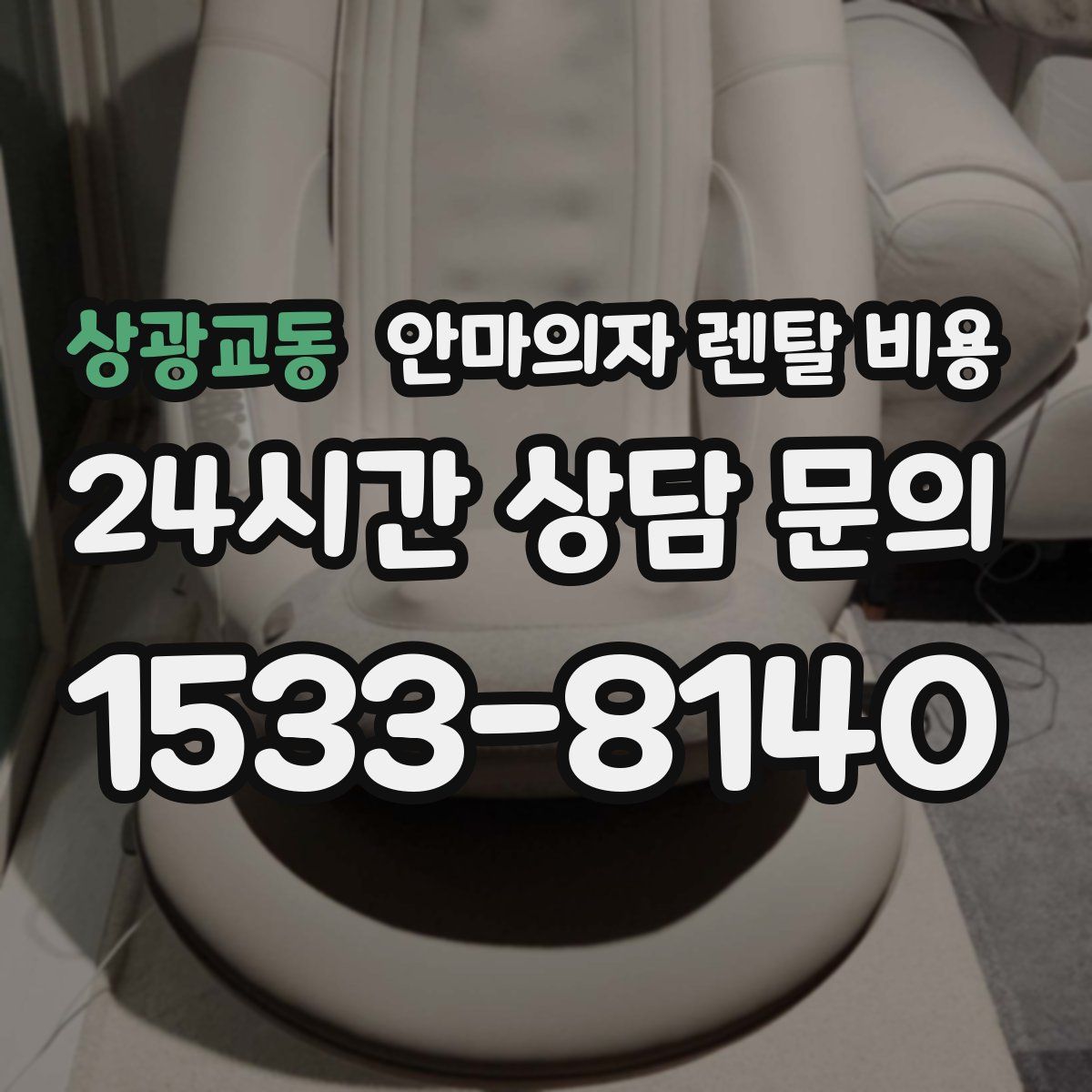 상광교동 안마의자 렌탈 비용