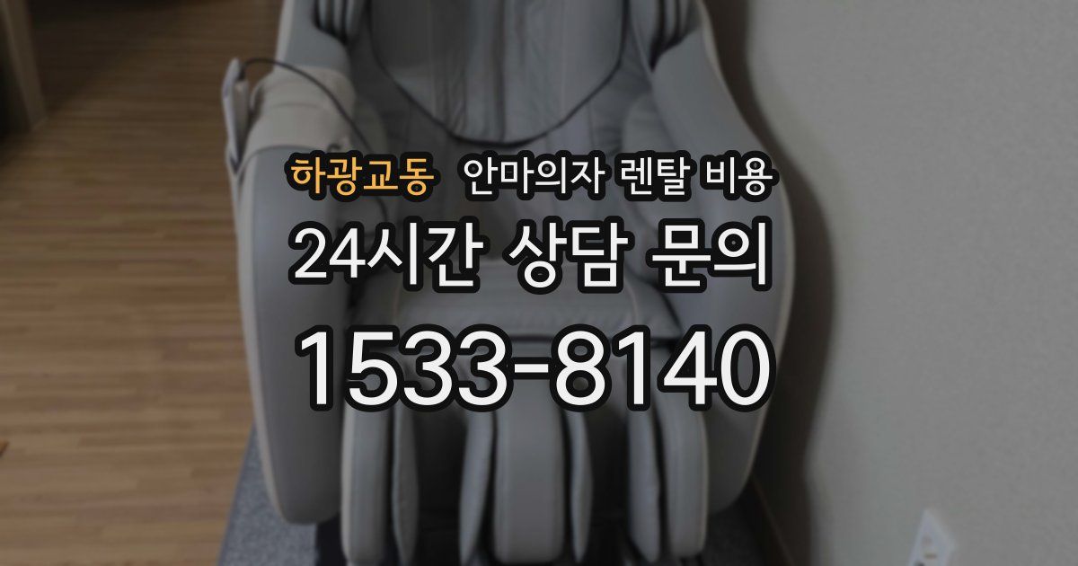 하광교동 안마의자 렌탈 비용
