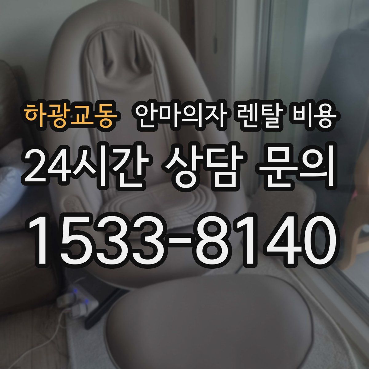 하광교동 안마의자 렌탈 비용