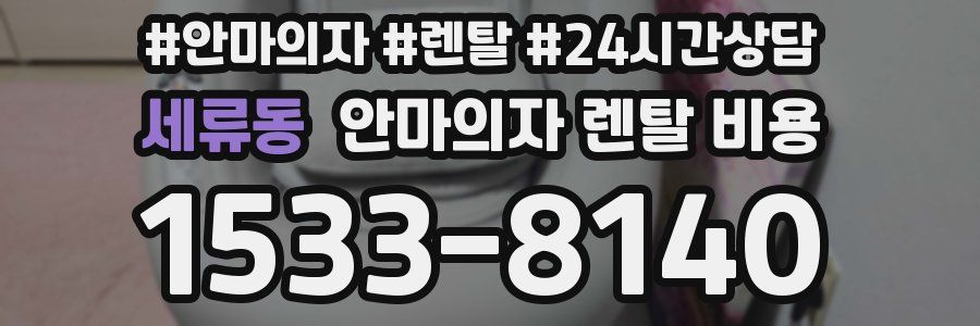 세류동 안마의자 렌탈 비용