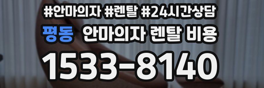 평동 안마의자 렌탈 비용