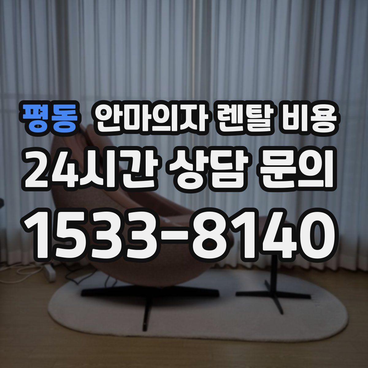 평동 안마의자 렌탈 비용