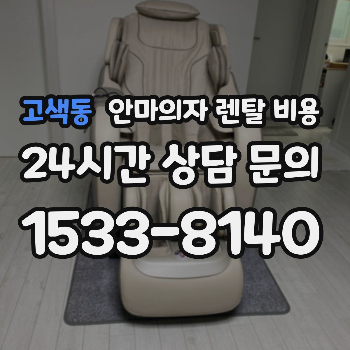 고색동 안마의자 렌탈 비용