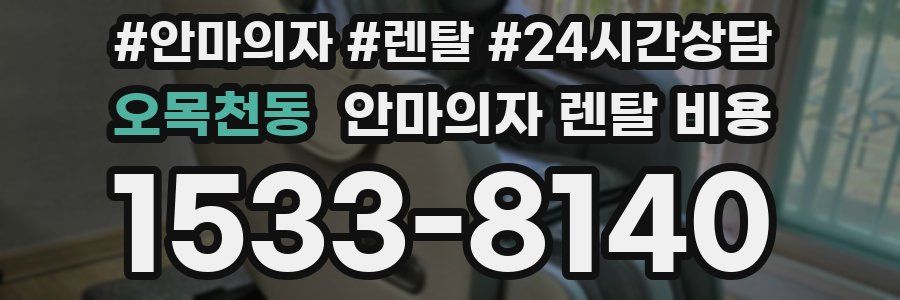 오목천동 안마의자 렌탈 비용