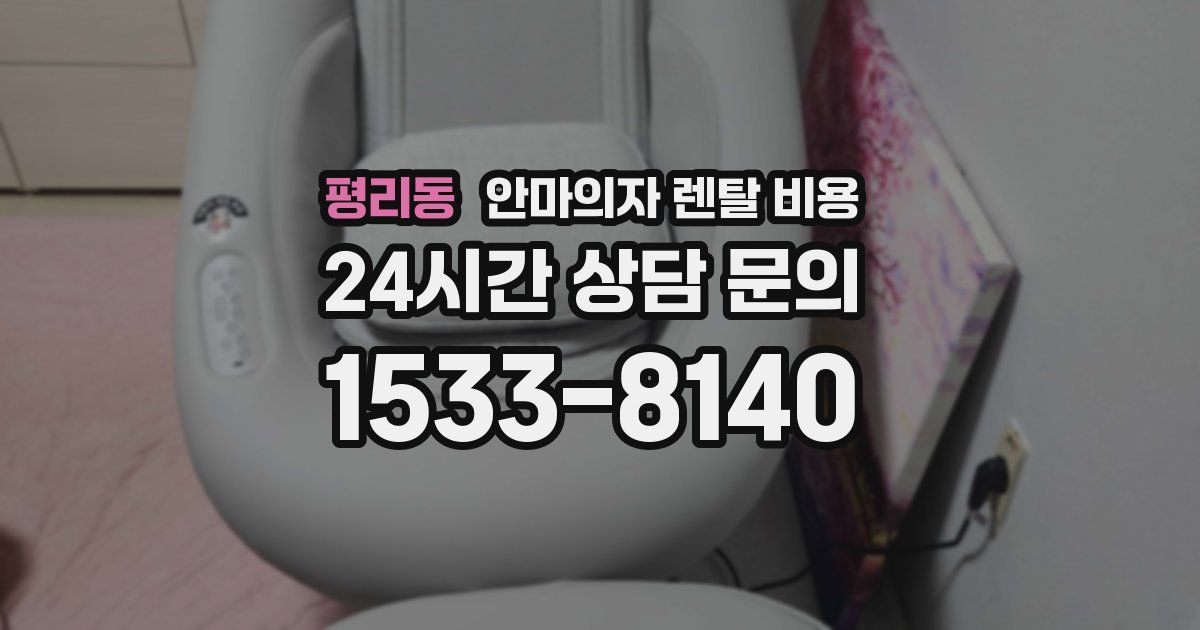 평리동 안마의자 렌탈 비용