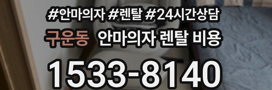 구운동 안마의자 렌탈 비용