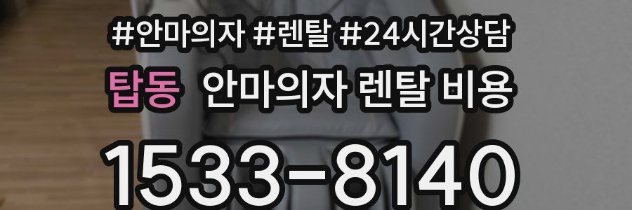 탑동 안마의자 렌탈 비용