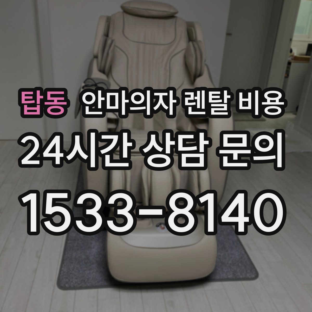탑동 안마의자 렌탈 비용
