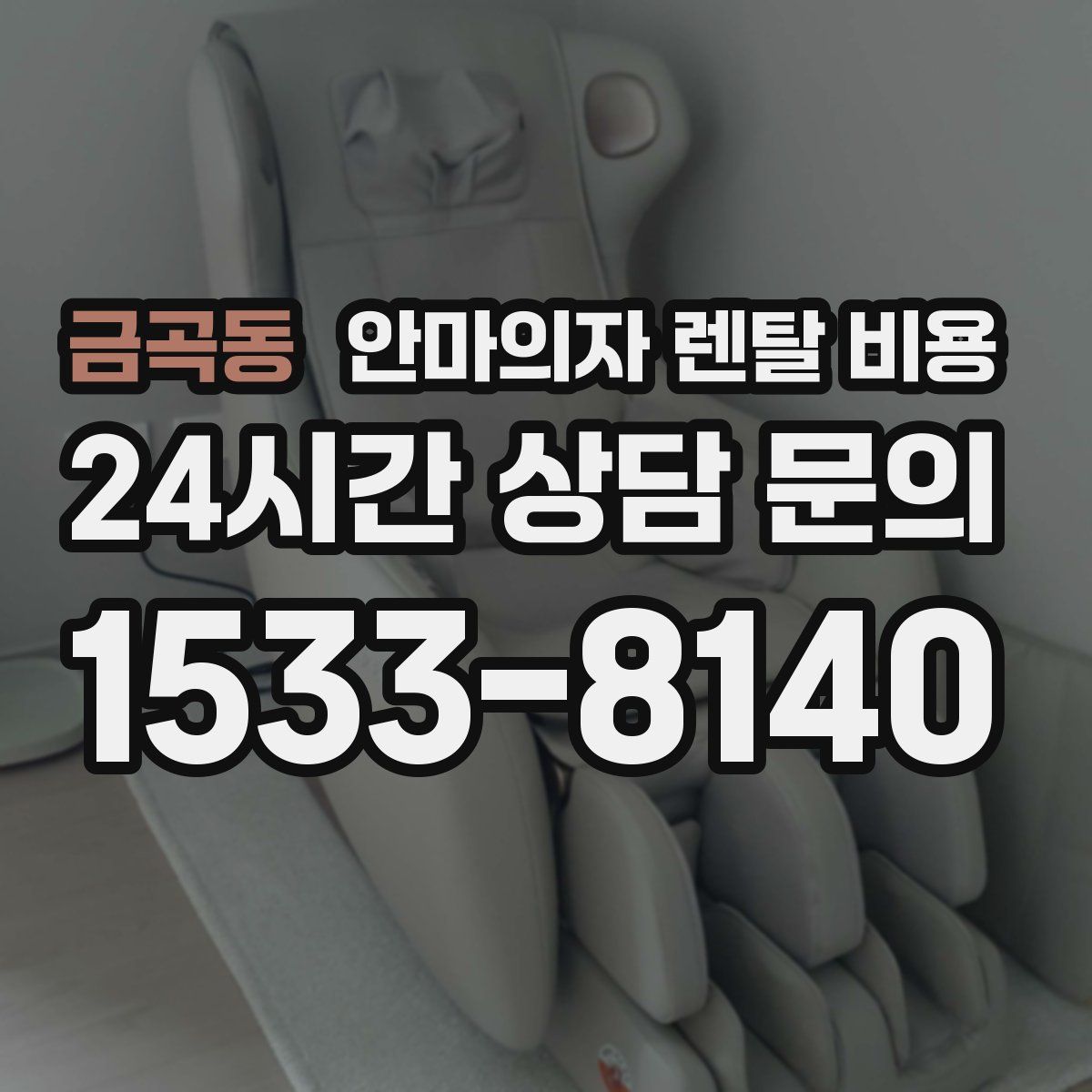 금곡동 안마의자 렌탈 비용