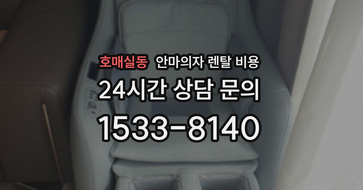 호매실동 안마의자 렌탈 비용