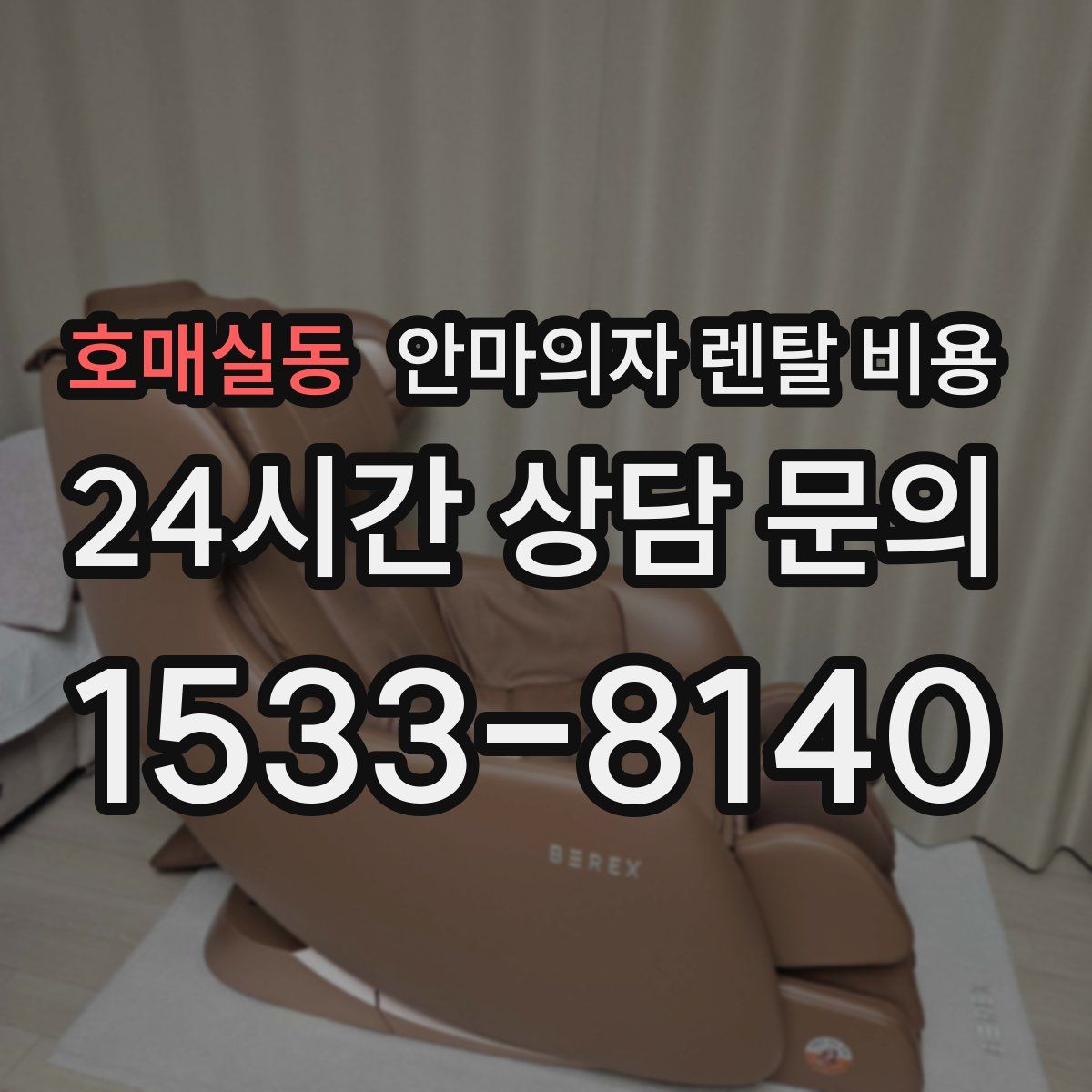 호매실동 안마의자 렌탈 비용