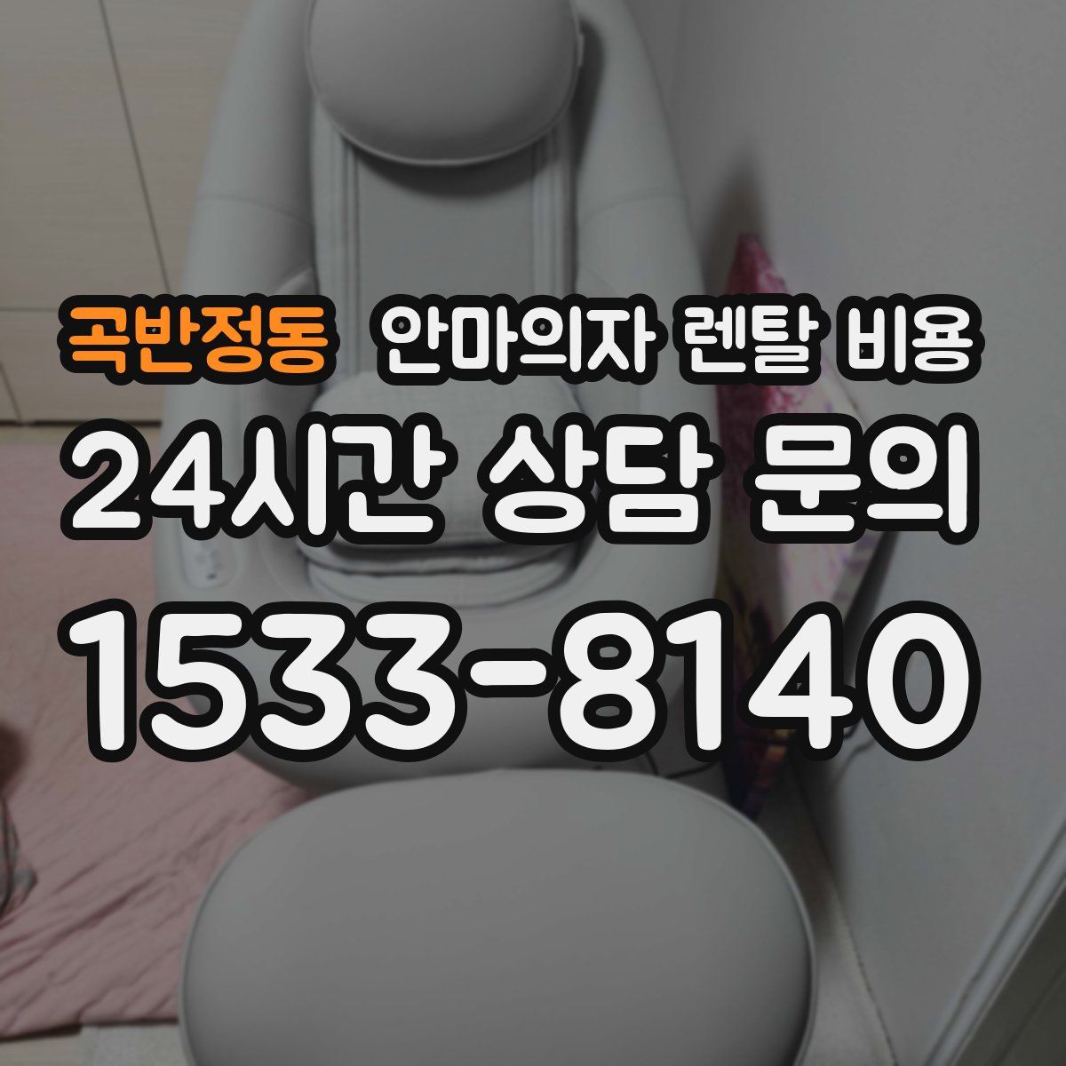 곡반정동 안마의자 렌탈 비용
