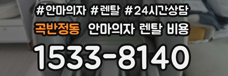 곡반정동 안마의자 렌탈 비용