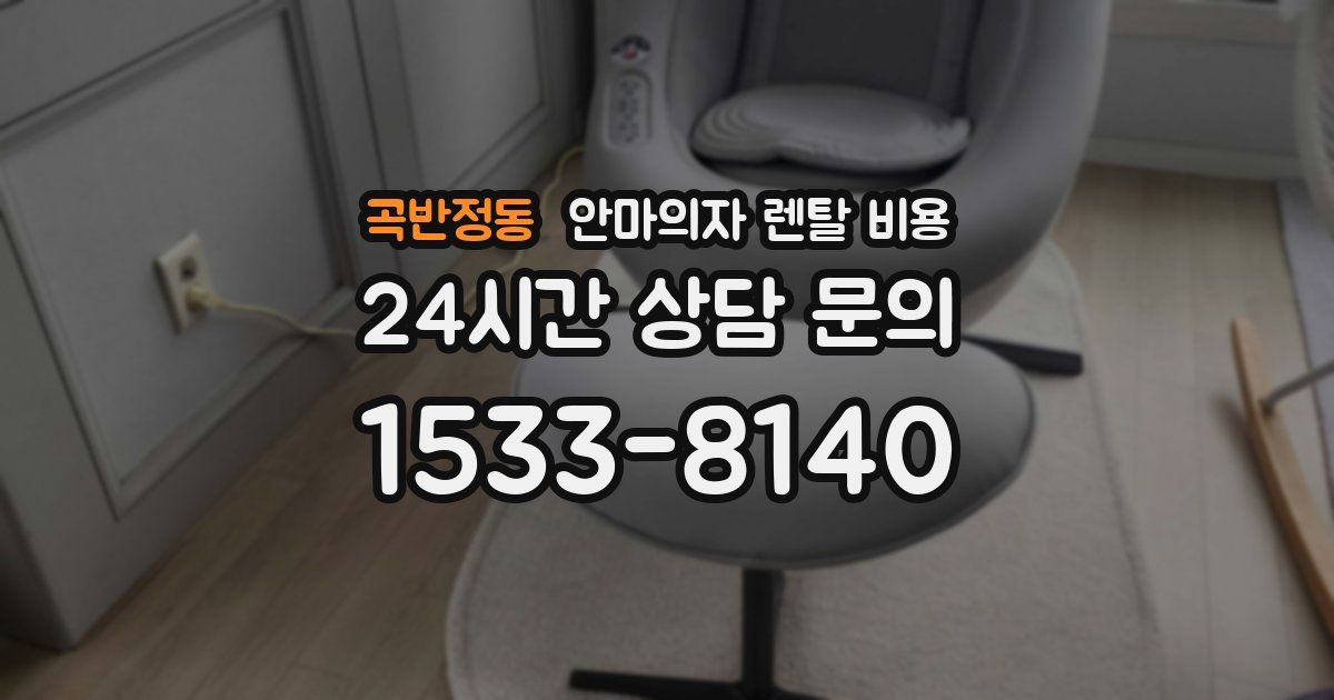 곡반정동 안마의자 렌탈 비용