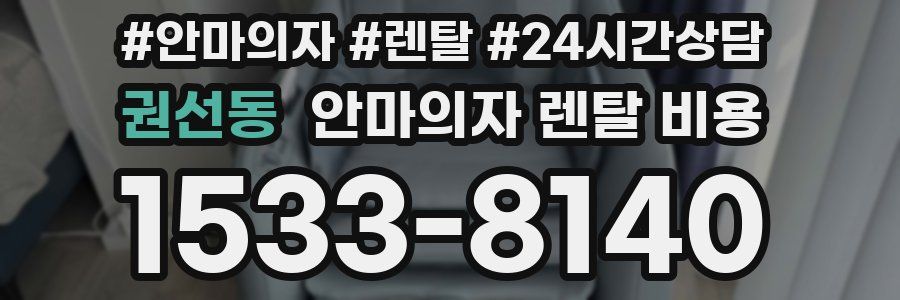 권선동 안마의자 렌탈 비용