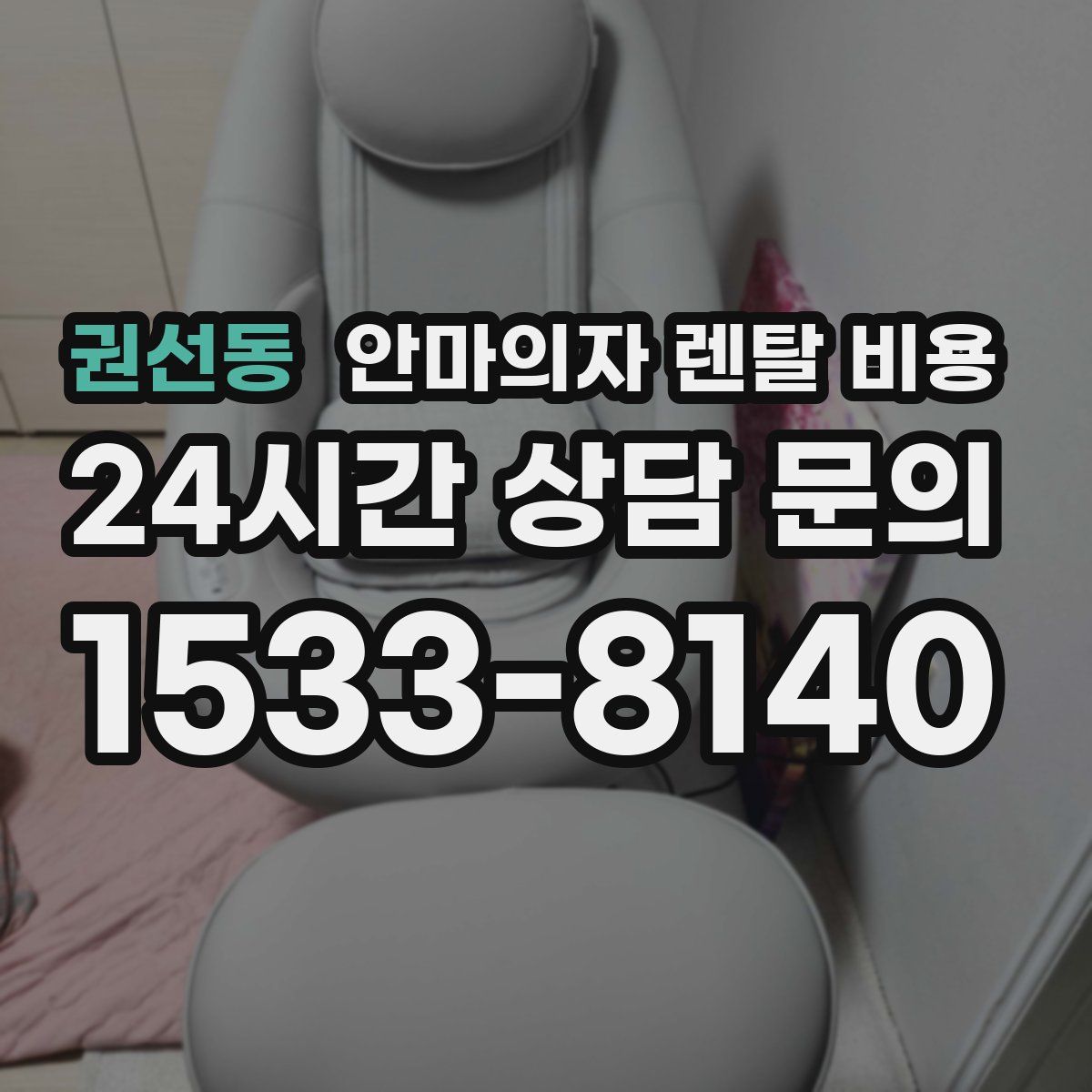 권선동 안마의자 렌탈 비용