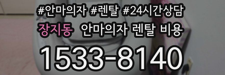 장지동 안마의자 렌탈 비용
