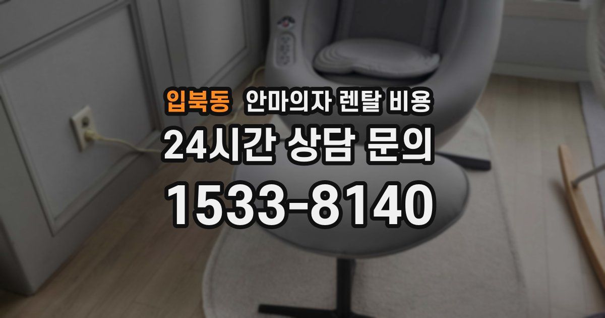 입북동 안마의자 렌탈 비용