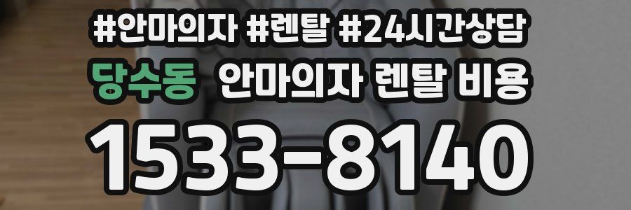 당수동 안마의자 렌탈 비용