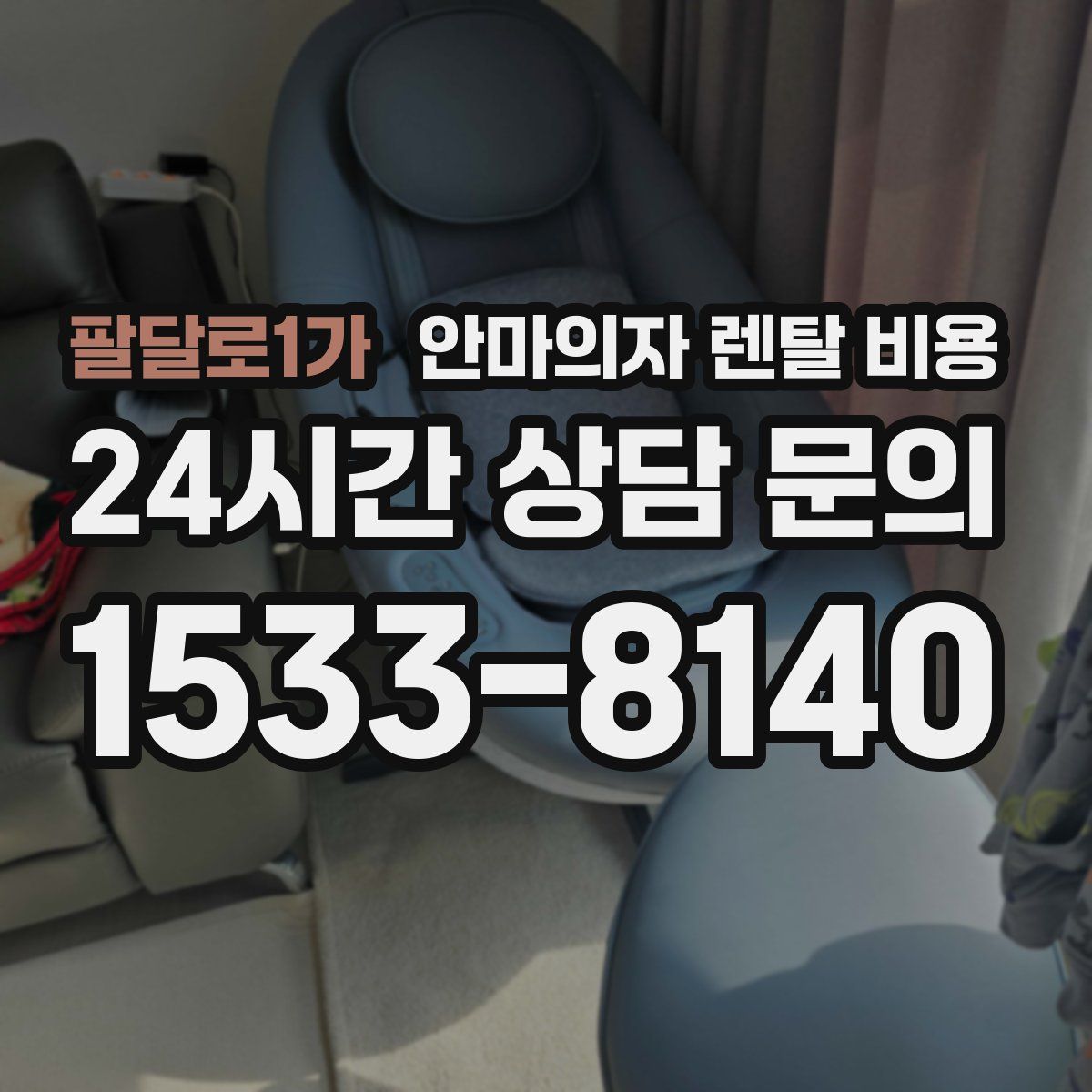 팔달로1가 안마의자 렌탈 비용