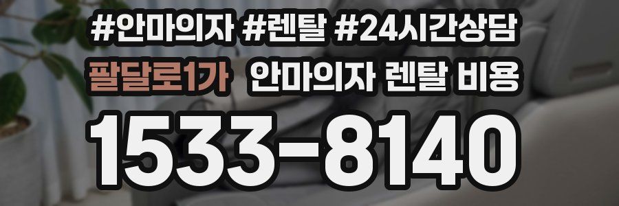 팔달로1가 안마의자 렌탈 비용