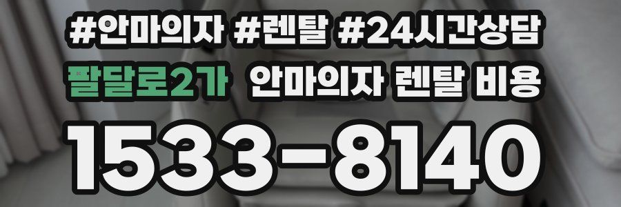 팔달로2가 안마의자 렌탈 비용