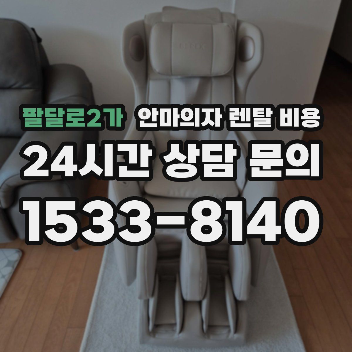 팔달로2가 안마의자 렌탈 비용
