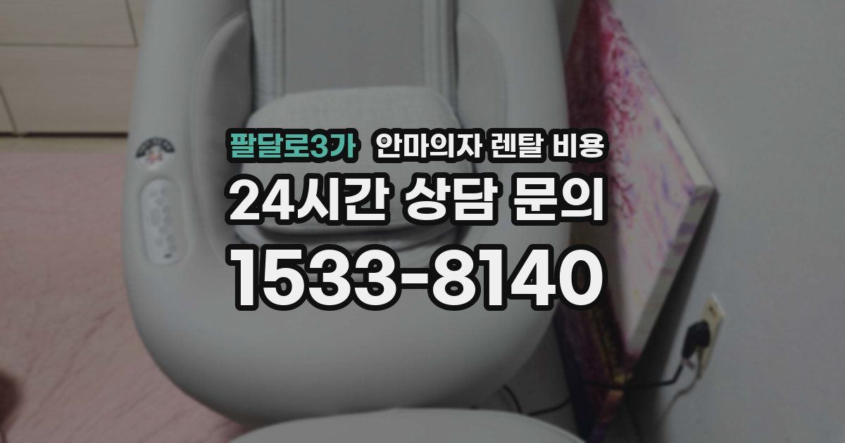 팔달로3가 안마의자 렌탈 비용