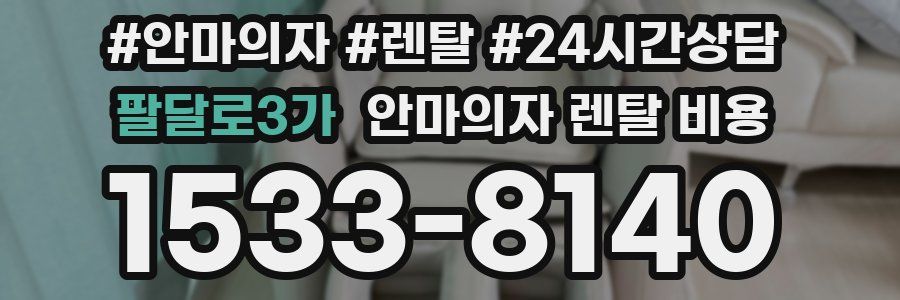 팔달로3가 안마의자 렌탈 비용