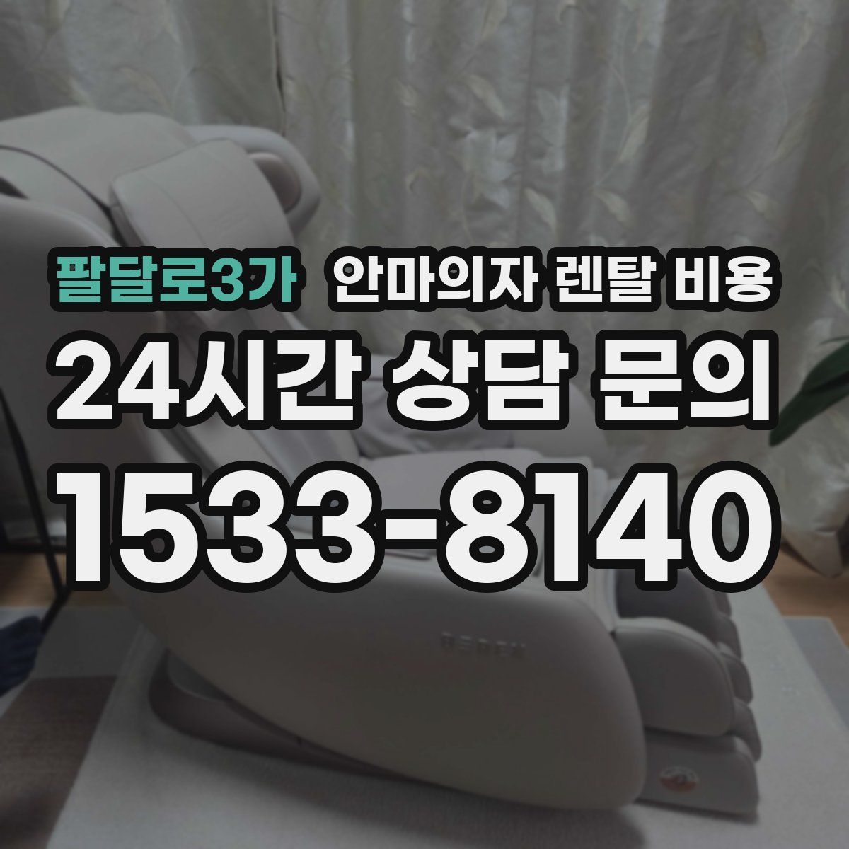 팔달로3가 안마의자 렌탈 비용