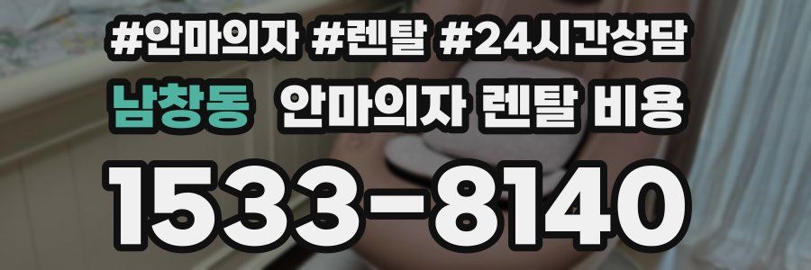 남창동 안마의자 렌탈 비용