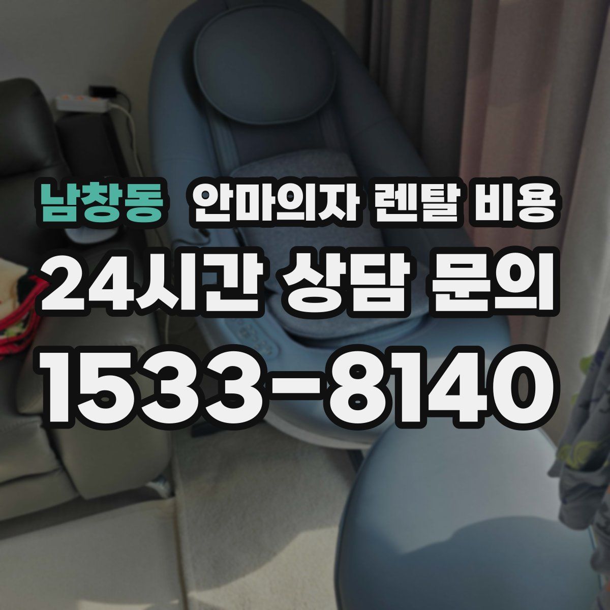 남창동 안마의자 렌탈 비용