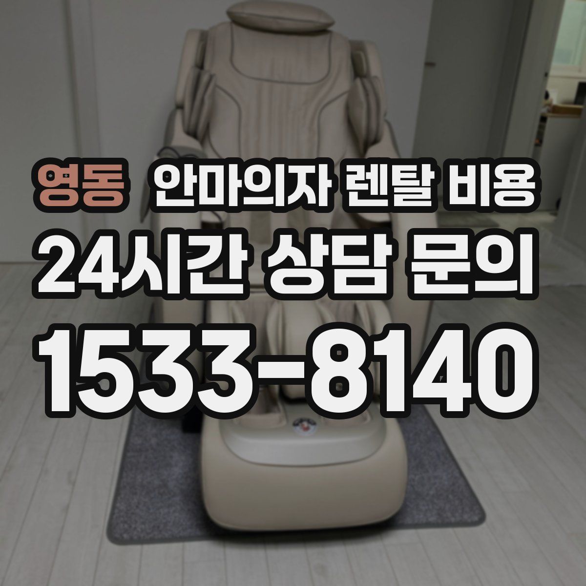 영동 안마의자 렌탈 비용