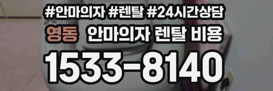 영동 안마의자 렌탈 비용