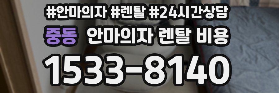 중동 안마의자 렌탈 비용