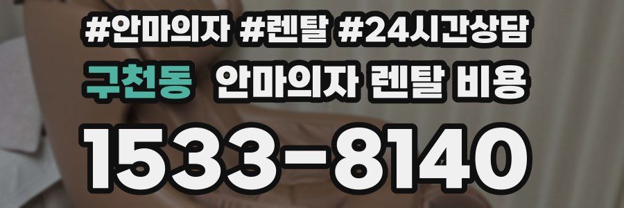 구천동 안마의자 렌탈 비용