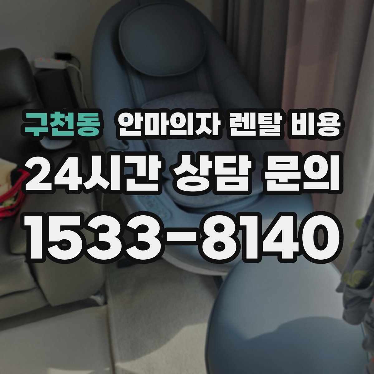 구천동 안마의자 렌탈 비용